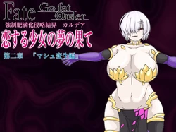 [膨欲肉林] F/G/O長編 マ/シ/ュ変生編 (Fate/Grand Order)