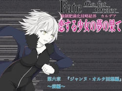 [膨欲肉林] F/G/O長編 ジ/ャ/ン/ヌ/・/オ/ル/タ回想編 (Fate/Grand Order)
