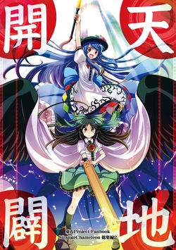 (Reitaisai 10) [StrangeChameleon (Mikagami Hiyori, Hisaka Tooru)] Tenchi Kaibyaku (Touhou Project)