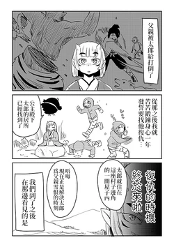 [Kurikimaru] Toubatsusareta Oni No Musume Ga Fukusyuu Shita Tarou No Motohe Iku Banashi | 被誅殺的惡鬼之女來找太郎尋仇 [Chinese] [為愛出走浪跡天涯沒辦法再餐餐吃三碗公的前教導聖女後援會]