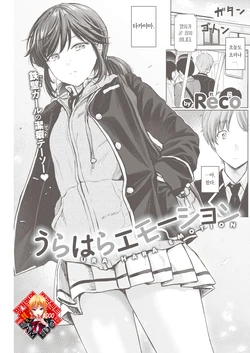 [Reco] Urahara Emotion | 정반대의 이모션 (COMIC Kairakuten 2021-02) [Korean] [Team Edge] [Digital]