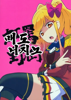 (Geinoujin wa Card ga Inochi! 18) [Dismember (RR)] Batou Nijino | 매도 니지노 (Aikatsu Stars!) [Korean]