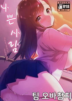 (C94) [Hoshimitai (Nogiwa Kaede)] Warui Hito | 나쁜 사람 [Korean] [팀 오바참치]