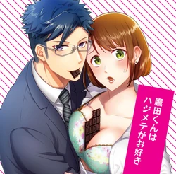 [ゆと] 鷹田くんはハジメテがお好き１話