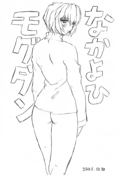 (C61) [Nakayohi Mogudan (Mogudan)] Nakayohi Mogudan 2001.12.30 (Neon Genesis Evangelion)
