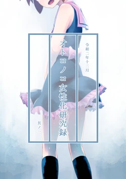 [KANAOSU] Otonoko Josei-ka Kenkyuu Roku Sono Ichi