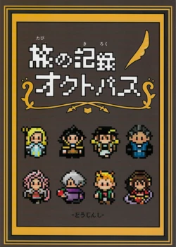 (TWINKLE MIRAGE 10) [Nanatsuna Poppo (Hanimitsu)] Tabinokiroku Octopath (Octopath Traveler)