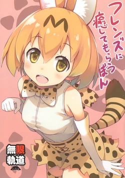 (COMIC1☆11) [Mugenkidou A (Tomose Shunsaku)] Friends ni Iyasite Morau Bon (Kemono Friends)