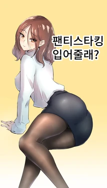[duyavo] パンティーストッキングをはいて。 [Korean]