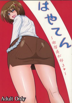 [Shonnaka-dou (Mitsurugi Tsurugi)] Hayaten ~Butaichou ga suki~ (Mahou Shoujo Lyrical Nanoha)