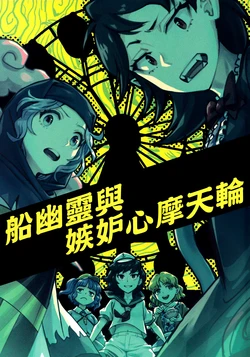 (Reitaisai 16) [Ichimannisenkai (Meima)] Funayuurei to Shisshin Ferris Wheel | 船幽靈與嫉妒心摩天輪 (Touhou Project) [Chinese] [星夜蝦漢化]