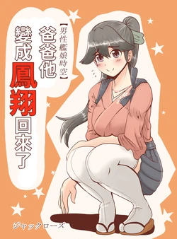 [Jackrose] [Dansei Kanmusu Jikuu] Otou-san ga Houshou ni Natte Kaette kita Ken | 爸爸變成鳳翔回來了 (Kantai Collection -KanColle-) [Chinese]