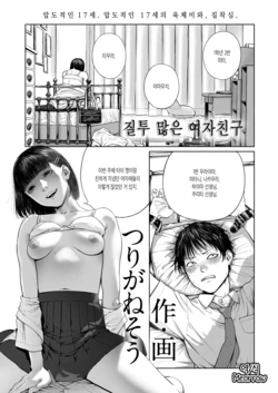 [Turiganesou] Shittobukai Kanojo | 질투 많은 여자친구 (COMIC AOHA 2020 Fuyu) [Korean] [Meorrow] [Digital]