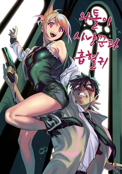 (C97)[dokudan(henken)] 외톨이 사냥꾼과 흡혈귀 / Hagure matagi to kyuketsuki [Korean]