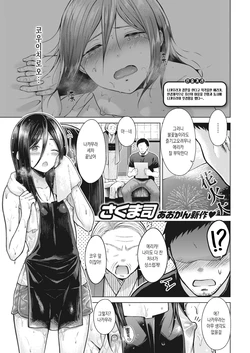 [Sakuma Tsukasa] Salt & Sweet - Salt and Sweet Love! (COMIC Kairakuten 2020-12) [Korean] [Digital]