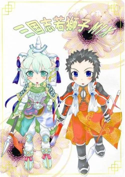 [Kuri No Ousama Monburan (Kuri Manju, Lact Mangan, Ongaku Nasca)] Sangokushi Wakashishi MIX [Sample]