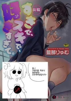 [Ainaryumu] Suki de, Suki de, Sukisugite. Zenpen | 좋아서, 좋아서, 너무 좋아서 - 전편 [Korean] [Team Solo Translate] [Digital]