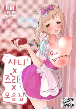 [Ringo Club] Shani x Zuri x Matome Hon | 샤니×즈리×모음집 (THE iDOLM@STER: Shiny Colors) [Korean] [LWND] [Digital]