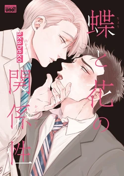 [akabeko] Chou to Hana no Kankeisei [Digital]