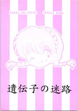 Ranma - Ryouga&Yoiko Family Book