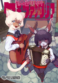 (Furrymosa3) [Magiace] Furfantasia [Korean] [LWND]