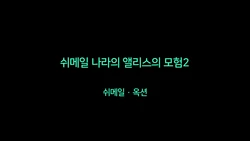 [Naya (Papermania)] Shemale no Kuni no Alice no Bouken 2ㅣ쉬메일 나라의 앨리스의 모험 2 [Korean]