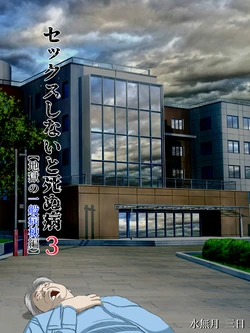 [Minazuki Mikka] Sex Shinai to Shinu Yamai 3 ~Jigoku no Ippan Byoutou Hen~