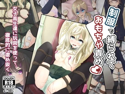[nanonanno-tei (nanonanno)] Seifuku de Shibararete Omocha Seme[Chinese]