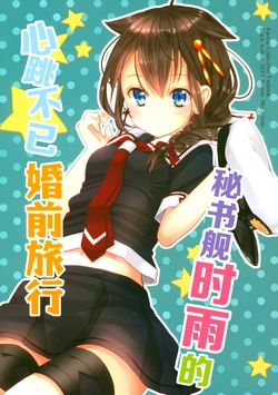 (C93) [Black Icebox (Ishida Mia)] Hishokan Shigure no Dokidoki Konzen Ryokou | 秘书舰时雨的心跳不已婚前旅行 (Kantai Collection -KanColle-) [Chinese] [一个舰娘汉化组]