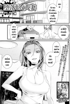 [tes_mel] Daraku Shita Hitozuma (COMIC Shigekiteki SQUIRT!! Vol. 19) [Thai ภาษาไทย] [Digital]
