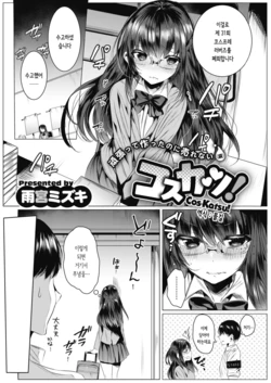 [Amamiya Mizuki] Cos-Katsu! | 코스 카츠! (COMIC HOTMILK 2021-01) [Korean] [몰길] [Digital]