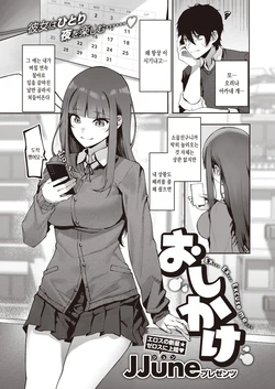 [JJune] Oshikake | 불청객 (COMIC X-EROS #88) [Korean] [Digital]