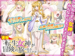 [中津マッキー] 【速報】転生女神が冒険の旅に出るそうです!