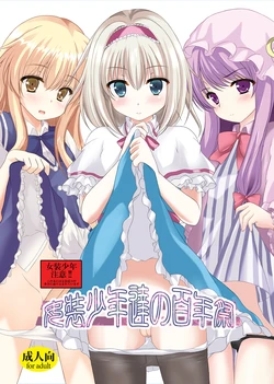 [Aki no Yonaga ni Yoiyami ni (Nagatsuki Rio)] Josou Shounen Tachi no Hyakunensai [Digital]
