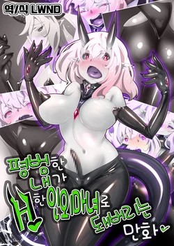 [Yaseuma-Lo-Ru] A Game Made Me a Succubus! [Korean] [LWND]