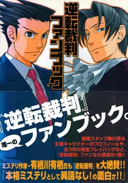 Gyakuten Saiban Fanbook