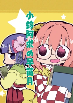 [Wildrabbits (Kasuga Yuuki)] Kosuzu Akyuu no Sanaezuki | 코스즈 아큐의 5월 (Touhou Project) [Korean] [ㄱㄷㅎ] [Digital]