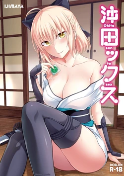 [Ijimaya (Ijima Yuu)] Okita-san to Sex (Fate/Grand Order) [Textless] [Digital]