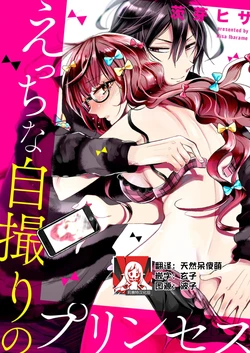 [Ibarame Hisa] Ecchi na Jidori no Princess | 色色的自拍公主 [Chinese] [莉赛特汉化组]