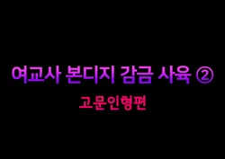 [Naya (Papermania)] Onna Kyoushi Bondage Kankin Shiiku 2 Goumon Ningyou Henㅣ여교사 본디지 감금 사육 2 고문 인형 편 [Korean]