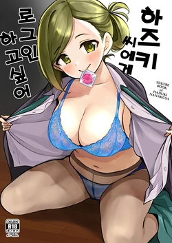 [KKM (Kiri-Kiri Mai)] Hazuki-san ni Login shitai | 하즈키 씨에게 로그인하고 싶어 (THE iDOLM@STER: Shiny Colors) [Korean] [Digital]