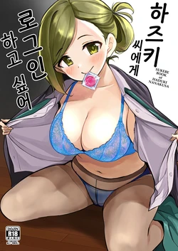 [KKM (Kiri-Kiri Mai)] Hazuki-san ni Login shitai | 하즈키 씨에게 로그인 하고 싶어 (THE iDOLM@STER: Shiny Colors) [Korean] [Digital]