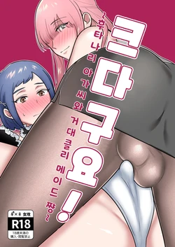 [Ikinariya (Ikinari)] Okkiin desu! ~Futanari Ojou-sama to Kyocli Maid-chan~ㅣ크다구요! ~후타나리 아가씨와 거대클리 메이드 쨩~ [Korean]