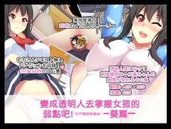 [Tarehamu (Fujirin)] Toumei Ningen ni Natte Onnanoko no Yowami o Nigirou! -Aoi Hen- | 變成透明人去掌握女孩的弱點吧! －葵篇－ [Chinese] [臭鼬娘漢化組]