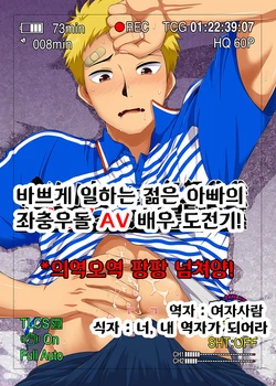 [Sushipuri (Kanbe Chuji)] SGW ni Tsutomeru Waka Papa ga AV Debut Shitara. [Korean] [Digital]