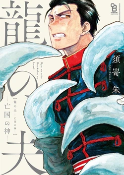 [Susaki Ake] Ryu no otto Boukoku no Kami [English] [Ongoing]