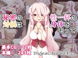 [Rekuspace (Reku)] Himitsu no Taika wa Seiippai no Karada o Motte DisGraiLife Case:E-01