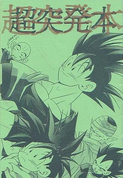 [Pochi Sangou & Great Da! Saitaman (Fumie Gogyou)] Chou Toppatsu Bon (Dragonball Z)