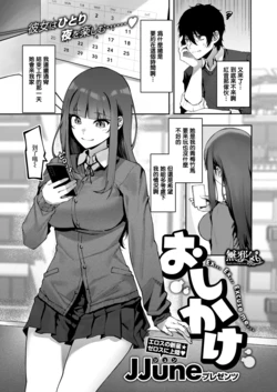 [JJune] Oshikake (COMIC X-EROS #88) [Chinese] [無邪気漢化組] [Digital]