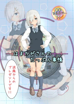 [Circle Sinobu (Sinobu Hatamotoshuu)] Hamakaze-san no Dappun Jijou [SET] 126-mai (Kantai Collection -KanColle-)